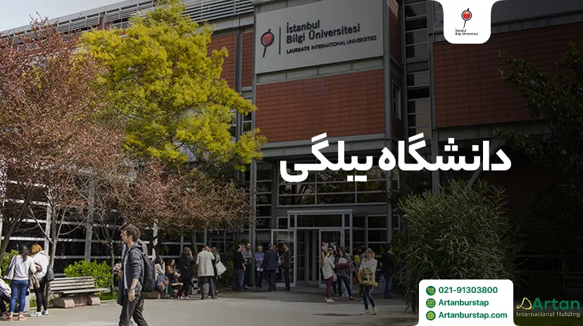 دانشگاه بیلگی ترکیه