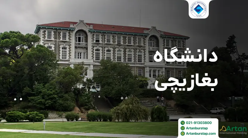 دانشگاه بغازیچی ترکیه