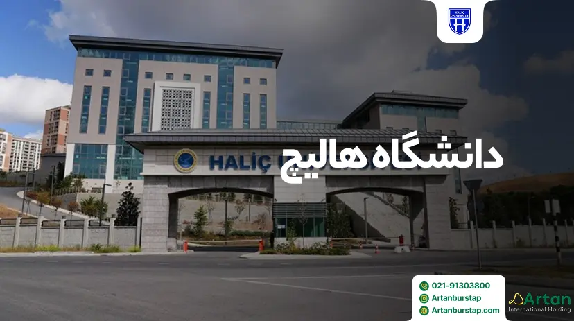 دانشگاه هالیچ ترکیه
