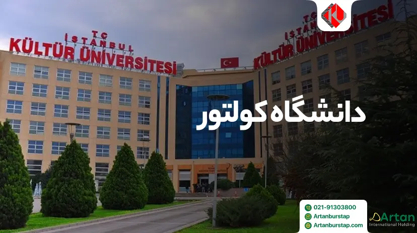 دانشگاه کولتور استانبول