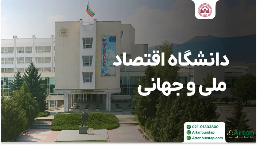 دانشگاه اقتصاد ملی و جهانی صوفیه بلغارستان