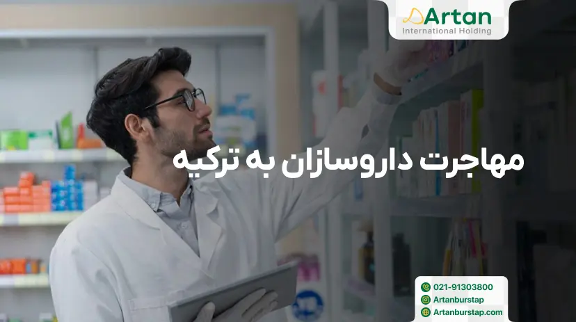 مهاجرت داروسازان به ترکیه