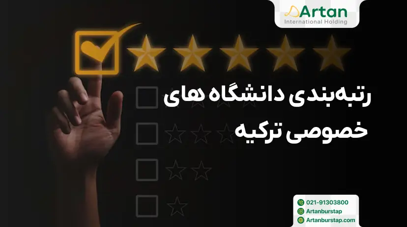 رتبه بندی دانشگاه های خصوصی ترکیه