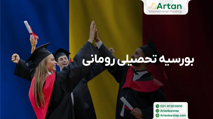 بورسیه تحصیلی رومانی