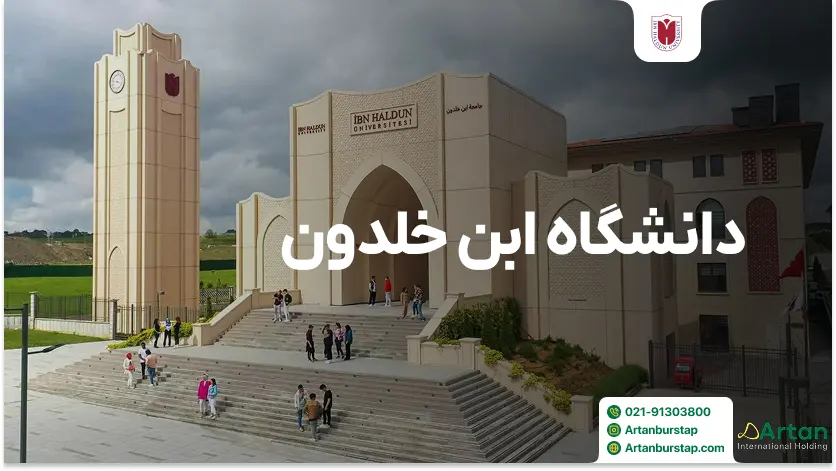 دانشگاه ابن خلدون استانبول ترکیه