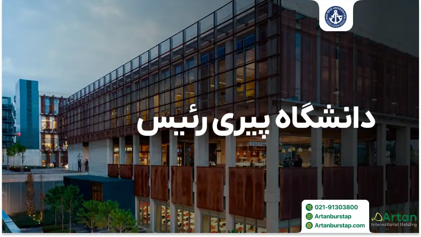 دانشگاه پیری رئیس استانبول ترکیه