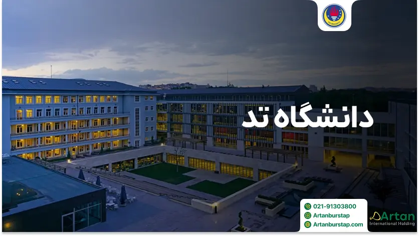 دانشگاه تد آنکارا
