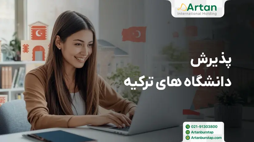 پذیرش دانشگاههای‌ ترکیه‌ برای‌ دانشجویان بین‌المللی‌ ایرانی‌