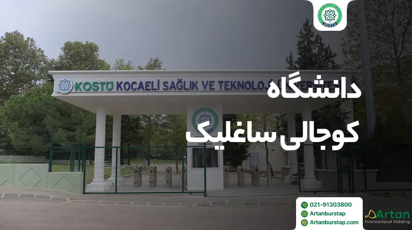 دانشگاه کوجالی ساغلیک ترکیه