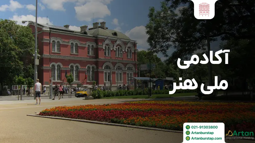 آکادمی ملی هنر صوفیه بلغارستان