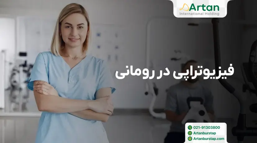 تحصیل فیزیوتراپی در رومانی