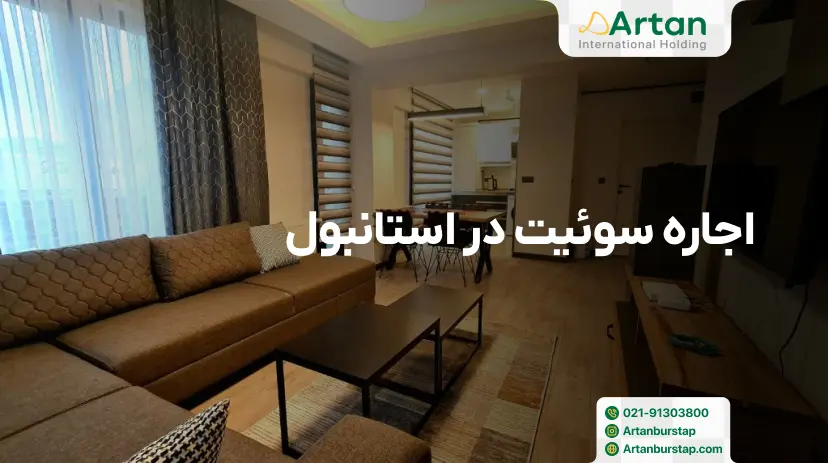 نحوه اجاره سوئیت در استانبول