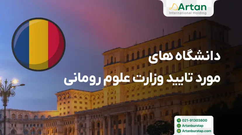 لیست دانشگاه های مورد تایید وزارت علوم در رومانی