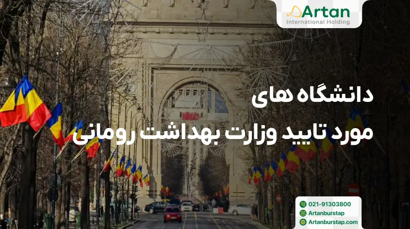 لیست دانشگاه های مورد تایید وزارت بهداشت در رومانی